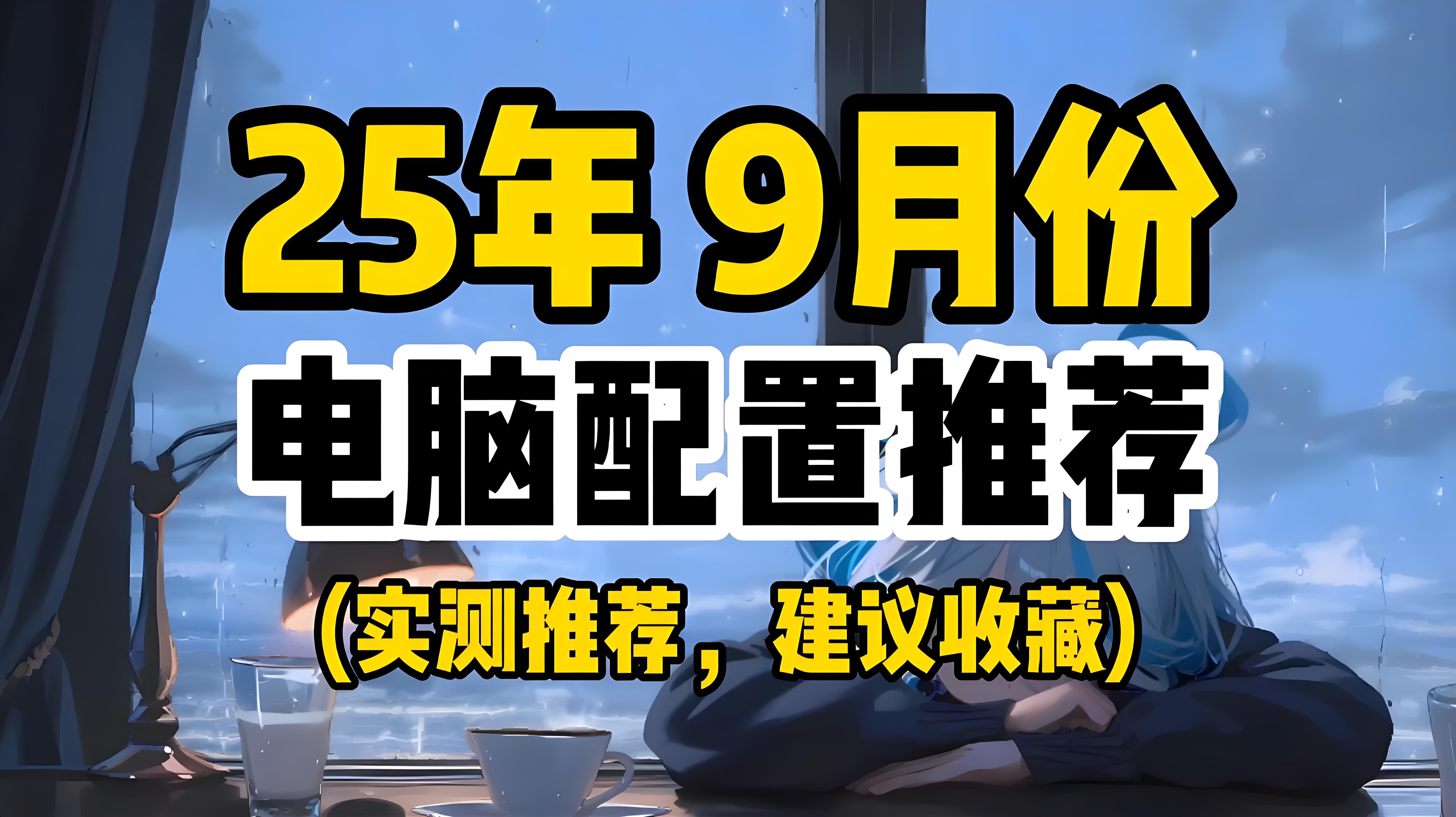 AI加持的全能体验:2025年9月英特尔酷睿Ultra 9 v3平台高配轻薄本全面解析(图1) AI加持的全能体验:2025年9月英特尔酷睿Ultra 9 v3平台高配轻薄本全面解析(图1)