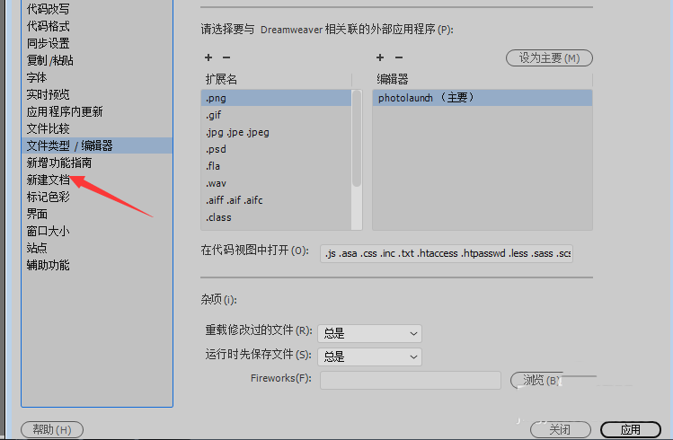 Dw怎么撤销组合键? Dw关闭按control组合键显示新建文档对话框的技巧(图3) Dw怎么撤销组合键? Dw关闭按control组合键显示新建文档对话框的技巧(图3)
