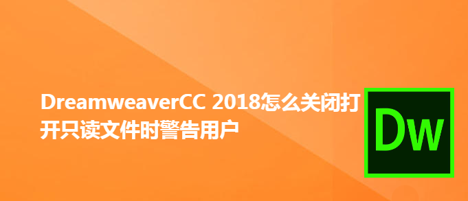 Dw2018打开只读文件提示警告怎么办?(图1) Dw2018打开只读文件提示警告怎么办?(图1)