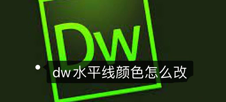 dw中水平线的颜色怎么改? Dreamweaver水平线修改颜色的两种方法(图1) dw中水平线的颜色怎么改? Dreamweaver水平线修改颜色的两种方法(图1)