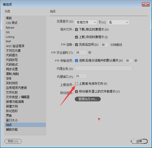 Dw CC 2018怎么设置上载前先保存文件? Dreamweaver站点的设置方法(图4) Dw CC 2018怎么设置上载前先保存文件? Dreamweaver站点的设置方法(图4)