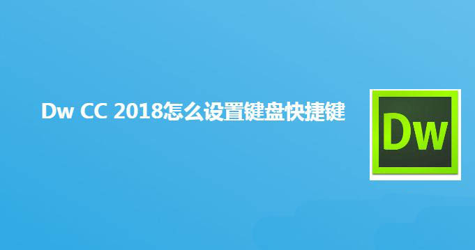 Dw2018键盘快捷键怎么设置? Dreamweaver键盘快捷键的用法(图1) Dw2018键盘快捷键怎么设置? Dreamweaver键盘快捷键的用法(图1)