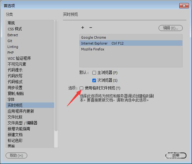 Dreamweaver2018怎么开启临时文件预览?(图5) Dreamweaver2018怎么开启临时文件预览?(图5)