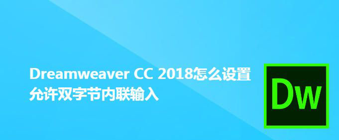 DwCC2018双字节内联输入怎么实现?(图1) DwCC2018双字节内联输入怎么实现?(图1)