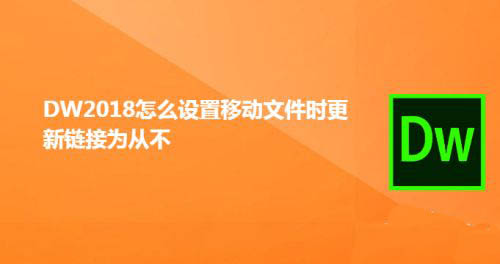 DW2018移动文件时怎么设置从不更新链接?(图1) DW2018移动文件时怎么设置从不更新链接?(图1)