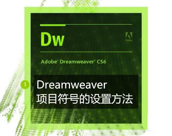 Dreamweaver怎么输入项目符号? dw项目符号的添加方法(图1) Dreamweaver怎么输入项目符号? dw项目符号的添加方法(图1)