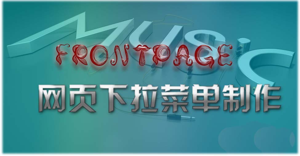 FrontPage怎么制作作网页下拉菜单?(图1) FrontPage怎么制作作网页下拉菜单?(图1)