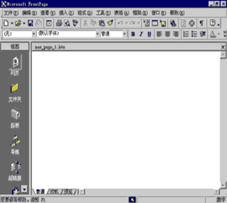 FrontPage教程:编辑网页(图1) FrontPage教程:编辑网页(图1)