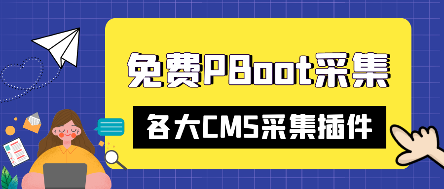 PbootCMS采集工具推荐及采集注意事项(图1) PbootCMS采集工具推荐及采集注意事项(图1)