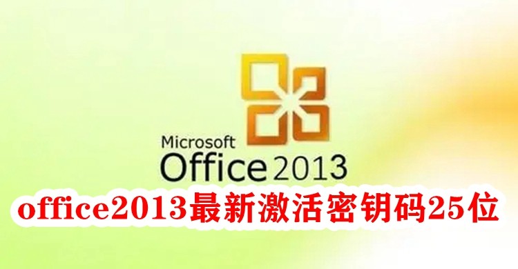 office2013最新激活密钥码25位,office2013最新激活密钥码大全(图1) office2013最新激活密钥码25位,office2013最新激活密钥码大全