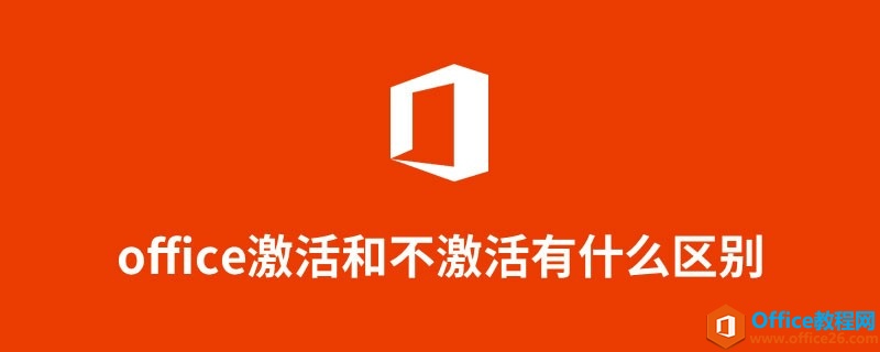 office激活和不激活有什么区别,今天详细说明(图1) office激活和不激活有什么区别,今天详细说明