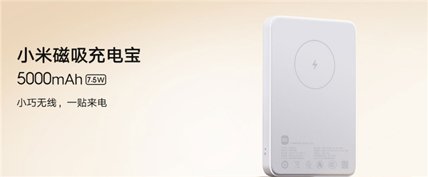 iPhone绝配!小米全新磁吸充电宝发布:129元 5000mAh容量(图1) iPhone绝配!小米全新磁吸充电宝发布:129元 5000mAh容量