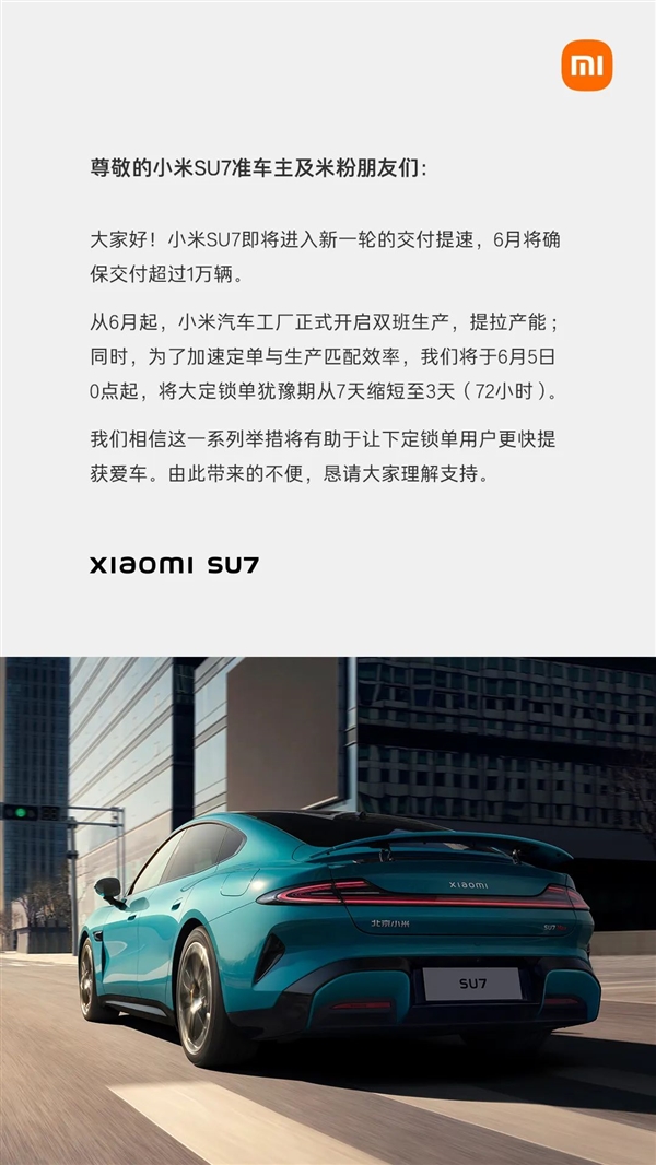 小米SU7交付提速!今日起大定锁单犹豫期从7天缩短至3天(图2) 小米SU7交付提速!今日起大定锁单犹豫期从7天缩短至3天