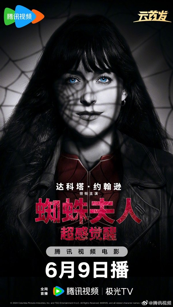 腾讯视频官宣:《蜘蛛夫人:超感觉醒》6月9日上线网播 全员美女超英片(图1) 腾讯视频官宣:《蜘蛛夫人:超感觉醒》6月9日上线网播 全员美女超英片