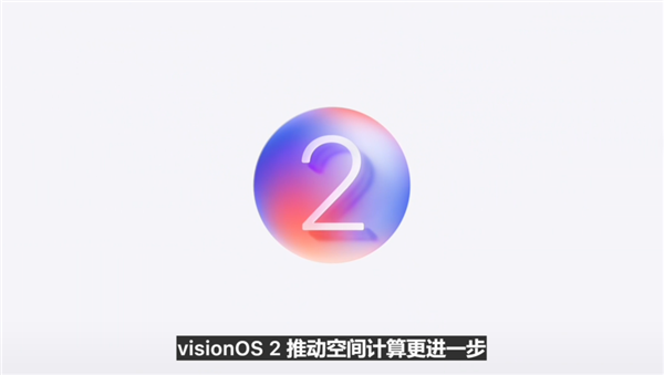 苹果Vision OS 2正式发布:2D照片可转变成3D欣赏(图1) 苹果Vision OS 2正式发布:2D照片可转变成3D欣赏