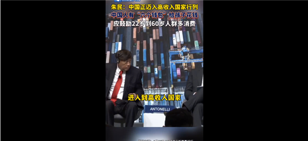 专家称我国正迈入高收入国家行列:鼓励22岁到60岁人群多消费(图1) 专家称我国正迈入高收入国家行列:鼓励22岁到60岁人群多消费