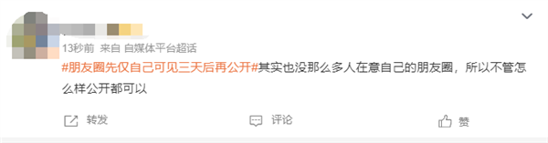 微信朋友圈先仅自己可见三天后再公开引争议 网友:矫情 没那么多人在意(图4) 微信朋友圈先仅自己可见三天后再公开引争议 网友:矫情 没那么多人在意