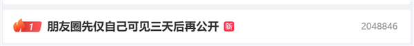 微信朋友圈先仅自己可见三天后再公开引争议 网友:矫情 没那么多人在意(图2) 微信朋友圈先仅自己可见三天后再公开引争议 网友:矫情 没那么多人在意