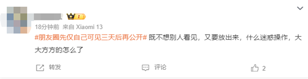 微信朋友圈先仅自己可见三天后再公开引争议 网友:矫情 没那么多人在意(图6) 微信朋友圈先仅自己可见三天后再公开引争议 网友:矫情 没那么多人在意