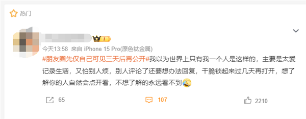 微信朋友圈先仅自己可见三天后再公开引争议 网友:矫情 没那么多人在意(图3) 微信朋友圈先仅自己可见三天后再公开引争议 网友:矫情 没那么多人在意