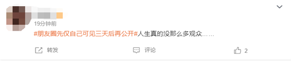 微信朋友圈先仅自己可见三天后再公开引争议 网友:矫情 没那么多人在意(图7) 微信朋友圈先仅自己可见三天后再公开引争议 网友:矫情 没那么多人在意