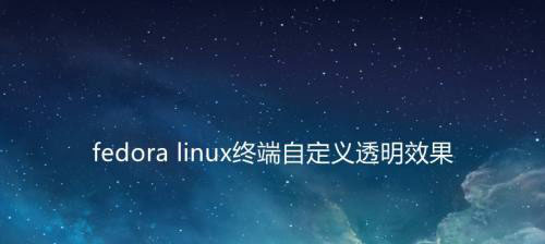 fedora终端怎么自定义透明效果? linux透明效果的设置方法(图1) fedora终端怎么自定义透明效果? linux透明效果的设置方法(图1)