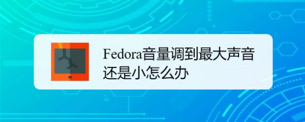 Fedora音量很小怎么办? Fedora音量调到最大声音还是小的解决办法(图1) Fedora音量很小怎么办? Fedora音量调到最大声音还是小的解决办法(图1)