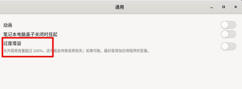 Fedora音量很小怎么办? Fedora音量调到最大声音还是小的解决办法(图5) Fedora音量很小怎么办? Fedora音量调到最大声音还是小的解决办法(图5)
