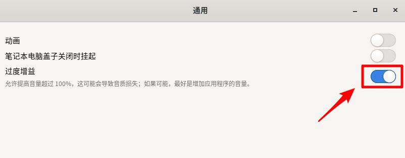 Fedora音量很小怎么办? Fedora音量调到最大声音还是小的解决办法(图6) Fedora音量很小怎么办? Fedora音量调到最大声音还是小的解决办法(图6)