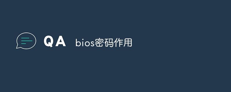 bios密码有什么作用? bios密码锁死了的解决办法(图1) bios密码有什么作用? bios密码锁死了的解决办法(图1)