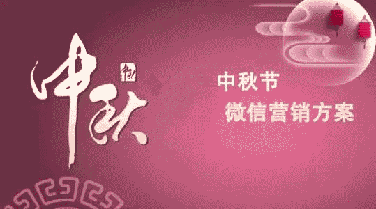 中秋节微信可以做什么活动为公众号吸粉(图1) 中秋节微信可以做什么活动为公众号吸粉(图1)