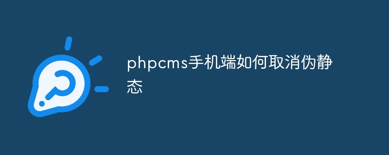 phpcms手机端如何取消伪静态(图1) phpcms手机端如何取消伪静态