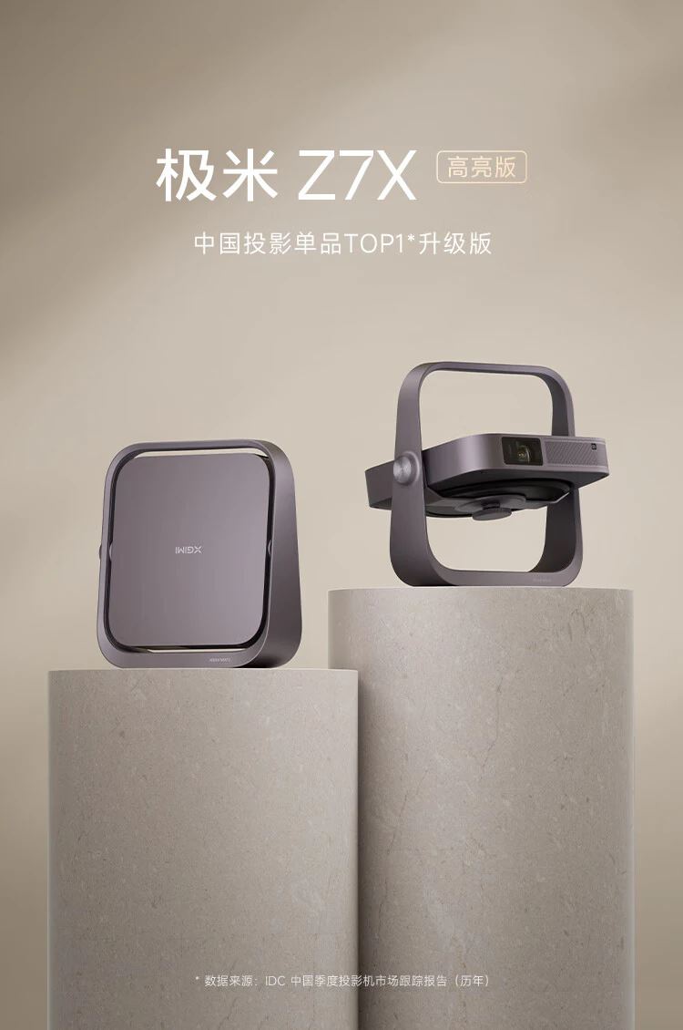 极米Z7X高亮版投影仪有什么特点? 极米Z7X高亮版配置介绍(图1) 极米Z7X高亮版投影仪有什么特点? 极米Z7X高亮版配置介绍(图1)