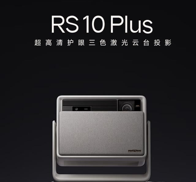 极米RS10plus和RS10哪个好? 极米RS10plus和RS10投影仪对比(图2) 极米RS10plus和RS10哪个好? 极米RS10plus和RS10投影仪对比(图2)