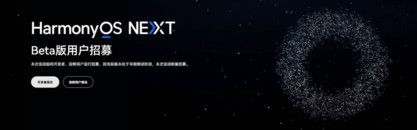 鸿蒙HarmonyOS NEXT Beta招募开启 预计月底推送(图1) 鸿蒙HarmonyOS NEXT Beta招募开启 预计月底推送(图1)