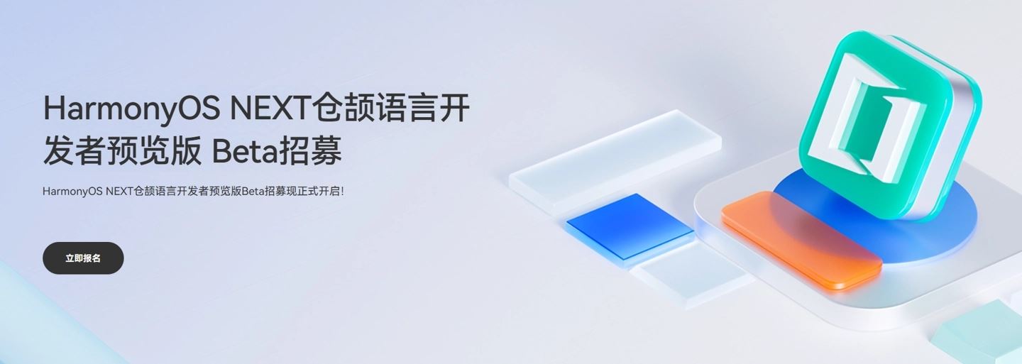自主可控! 华为鸿蒙HarmonyOS NEXT仓颉编程语言开发者预览版Beta招募(图2) 自主可控! 华为鸿蒙HarmonyOS NEXT仓颉编程语言开发者预览版Beta招募(图2)