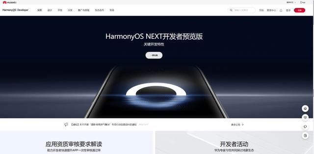 HarmonyOSNEXT开发者预览版官网上线 关键特性公布(图1) HarmonyOSNEXT开发者预览版官网上线 关键特性公布(图1)