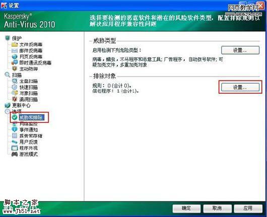 卡巴斯基2010 添加信任程序的方法(图2) 卡巴斯基2010中添加信任程序的方法-脚本之家