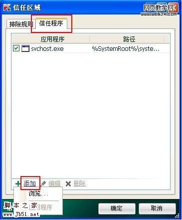 卡巴斯基2010 添加信任程序的方法(图3) 卡巴斯基2010中添加信任程序的方法-脚本之家