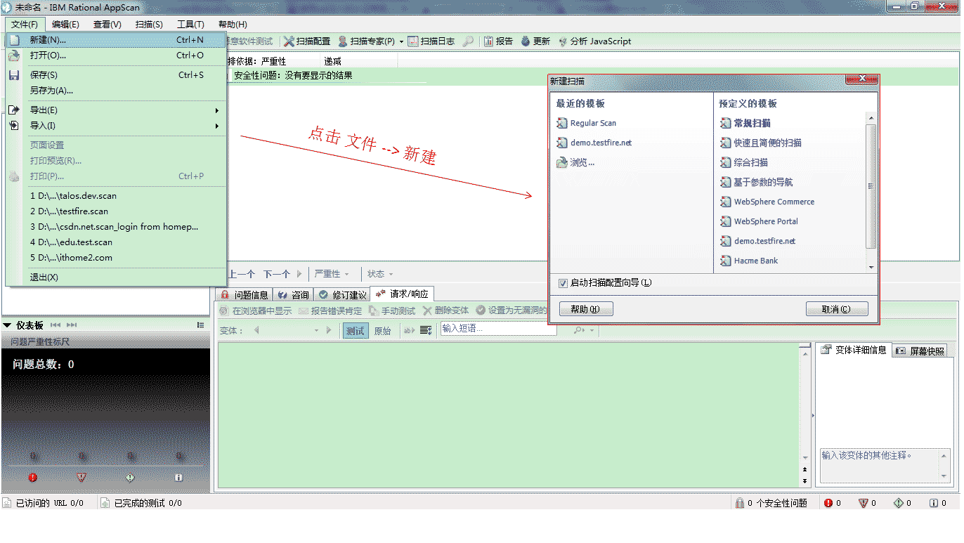 安全测试工具IBM Rational AppScan中文版的使用教程(图1) IBM Rational AppScan中文版的使用教程