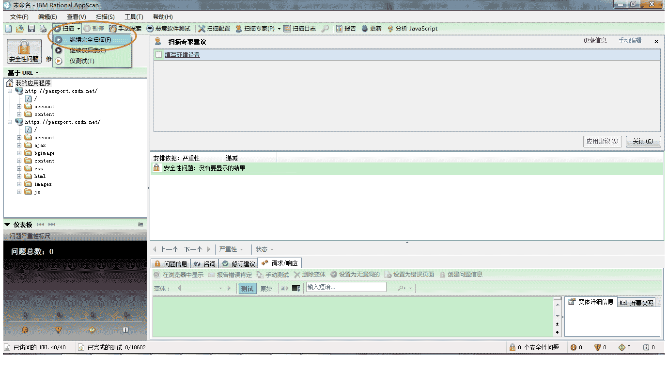 安全测试工具IBM Rational AppScan中文版的使用教程(图8) IBM Rational AppScan中文版的使用教程