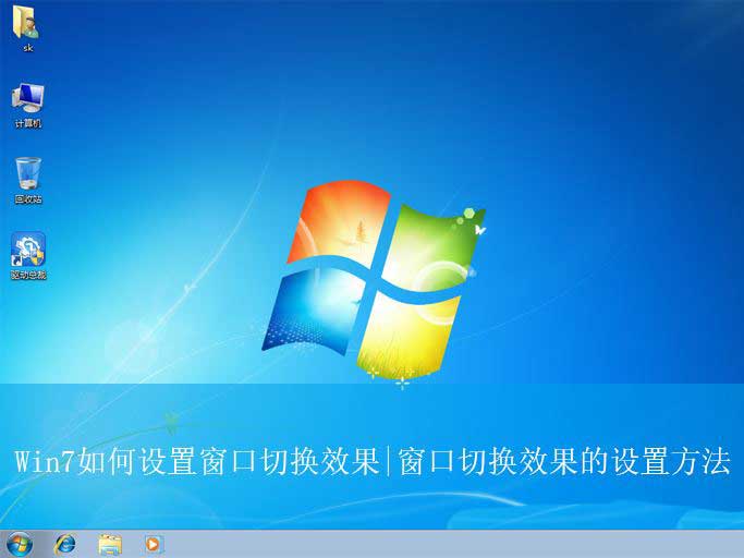 win7切换窗口效果怎么设置? win7系统实现窗口切换的教程(图1)