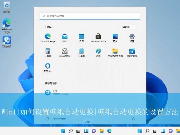 如何设置动态壁纸? Win11设置壁纸自动更换的教程(图1) 如何设置动态壁纸? Win11设置壁纸自动更换的教程(图1)