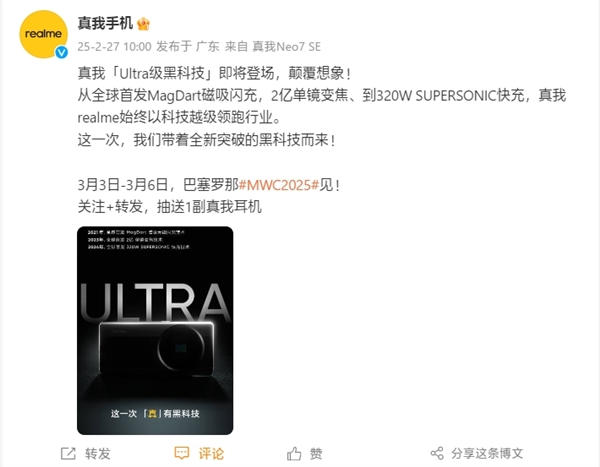 真我“Ultra级黑科技”官宣亮相MWC2025:新机撞脸小米15 Ultra(图1) 真我“Ultra级黑科技”官宣亮相MWC2025:新机撞脸小米15 Ultra