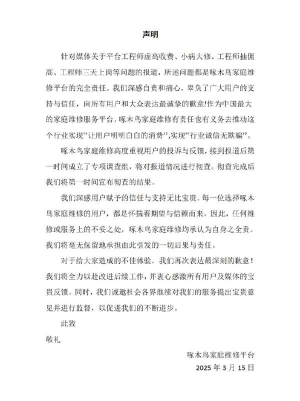 被315点名后啄木鸟就维修乱象道歉:将对报道情况进行彻查(图2) 被315点名后啄木鸟就维修乱象道歉:将对报道情况进行彻查