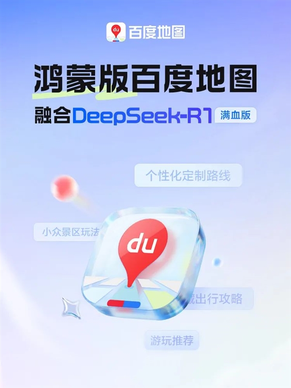 鸿蒙版百度地图大升级:融合DeepSeek-R1满血版(图1) 鸿蒙版百度地图大升级:融合DeepSeek-R1满血版