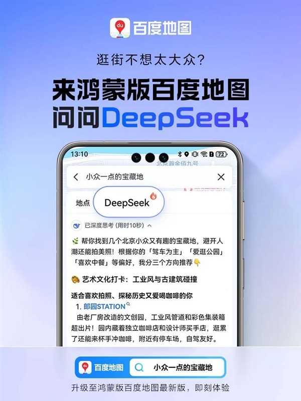 鸿蒙版百度地图大升级:融合DeepSeek-R1满血版(图2) 鸿蒙版百度地图大升级:融合DeepSeek-R1满血版