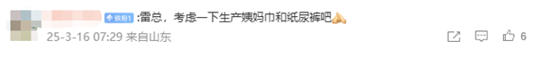 315晚会曝光翻新卫生巾后 雷军微博评论区成许愿池:网友希望小米做卫生巾(图2) 315晚会曝光翻新卫生巾后 雷军微博评论区成许愿池:网友希望小米做卫生巾