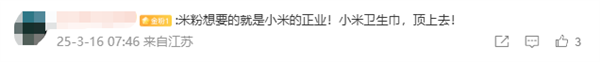 315晚会曝光翻新卫生巾后 雷军微博评论区成许愿池:网友希望小米做卫生巾(图4) 315晚会曝光翻新卫生巾后 雷军微博评论区成许愿池:网友希望小米做卫生巾