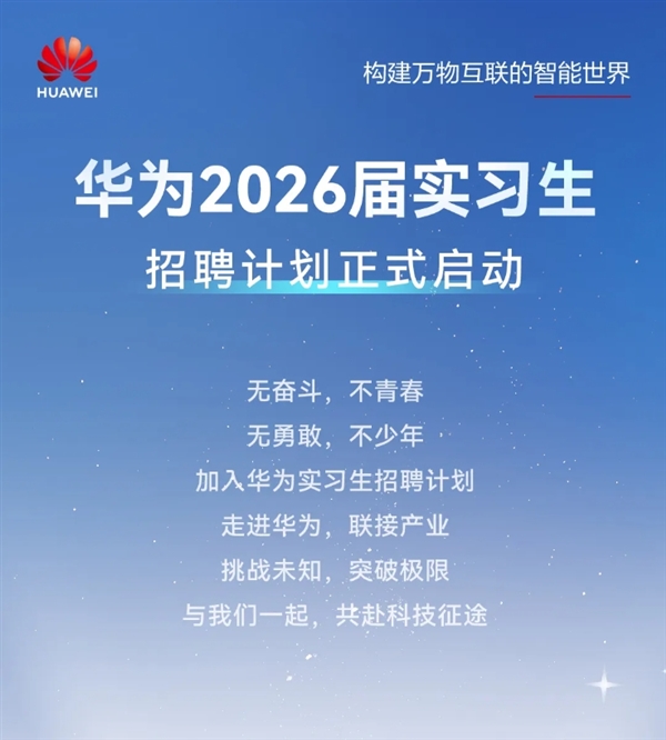 华为2026届实习生招聘正式启动:需多轮面试 研发类先考试(图1) 华为2026届实习生招聘正式启动:需多轮面试 研发类先考试